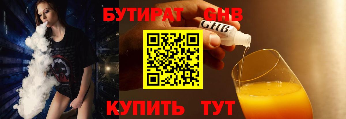 БУТИРАТ 99% Белореченск