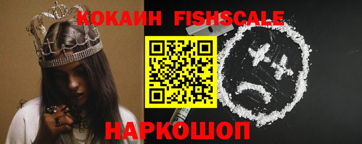Кокаин Колумбийский  Cocaine  Белореченск  Кокаин FishScale  Вход с VPN 